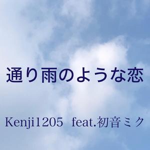 通り雨のような恋