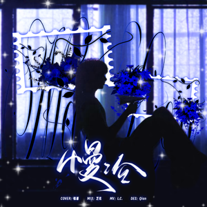 慢冷(cover：马嘉祺)