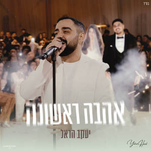 אהבה ראשונה