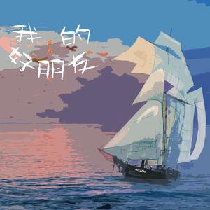 我的好朋友（My close friend ）