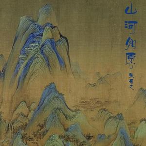 山河如愿