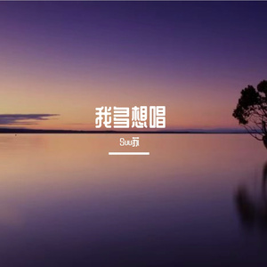 我多想唱（空气苏倩Demo）