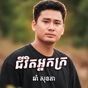 ជីវិតអ្នកក្រ រស់យ៉ាងលំបាក