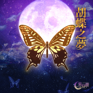 胡蝶之夢