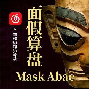 假面算盘 Mask Abac