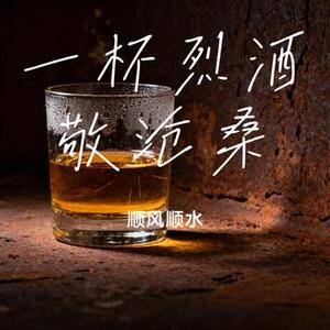 一杯烈酒敬沧桑 (Cover 烟嗓兄弟)