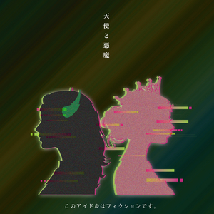 天使と悪魔