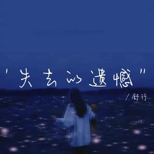 失去的遗憾