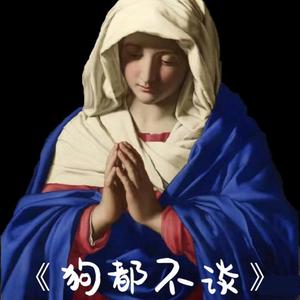 谈个鬼(Prod by Jeston)