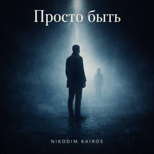 Просто быть