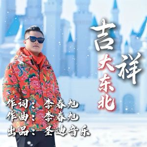 吉祥大东北（伴奏）