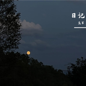日记