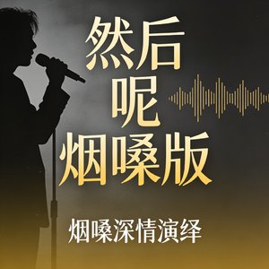 然后呢烟嗓版.mp3