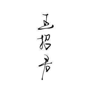 王招君 [吉他弹唱]