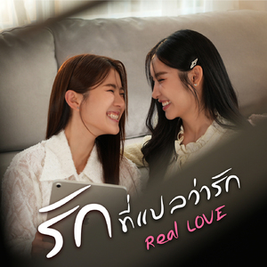 รักที่แปลว่ารัก