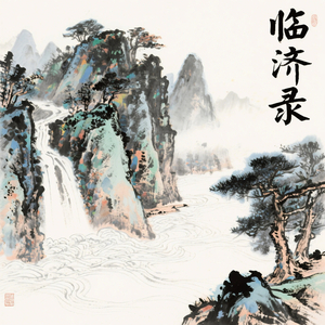 青青翠竹尽是法身（养心曲）