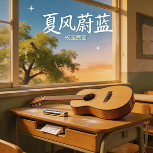 夏风蔚蓝