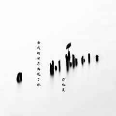 我爱你无畏人海的拥挤