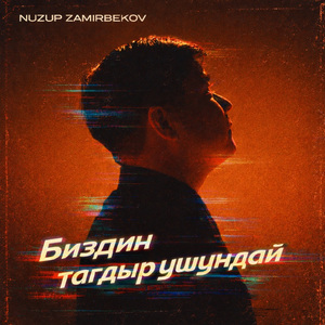Биздин тагдыр ушундай