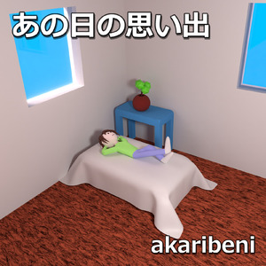 あの日の思い出