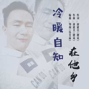 冷暖自知在他乡