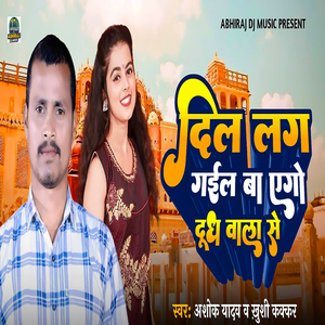 Dil Lag Gail Ba Ago Dhudh Wala Se