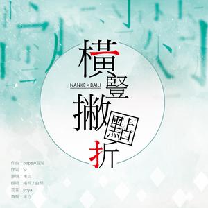横竖撇点折