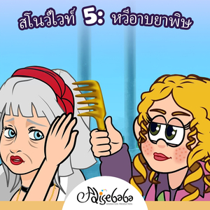 สโนว์ไวท์ 5: หวีอาบยาพิษ