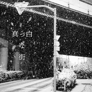 真っ白な街