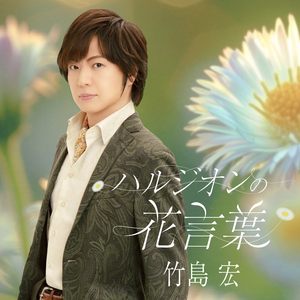 ハルジオンの花言葉