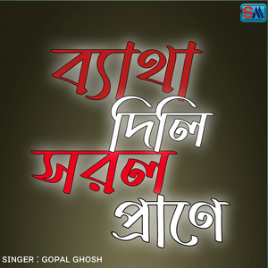 ব্যাথা দিলি সরল প্রানে