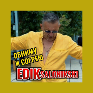 Обниму и согрею