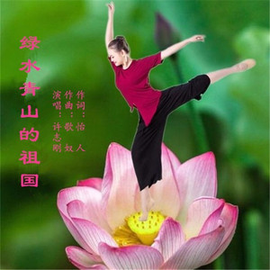 绿水青山的祖国 (伴奏)