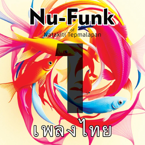 ฉันเลือกเธอแล้ว