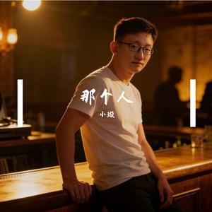 那个人