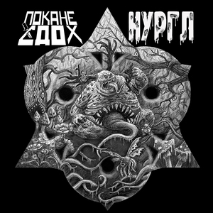 Нургл