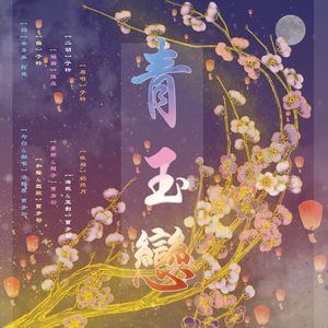 青玉恋 - 男女对唱版【吴语付】
