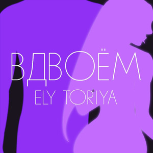 Вдвоём