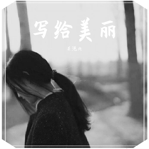 美丽世界的美丽