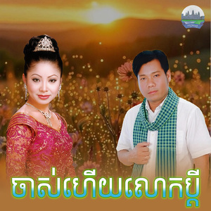 ចាស់ហើយលោកប្តី