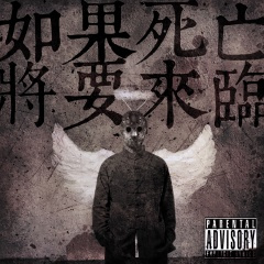 如果死亡将要来临 (Explicit)