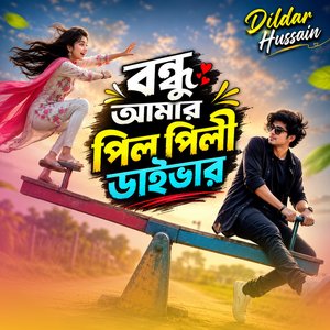 বন্ধু আমার পিল পিলী ডাইবার