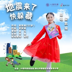 地震来了快躲藏