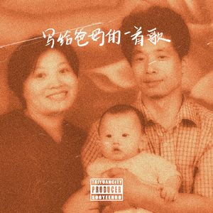 写给爸妈的一首歌（ProdEVOMUSIC）