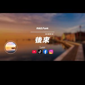 後來/r&b.funk