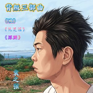 《他是谁》