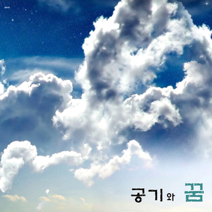 공기와 꿈 (MR)