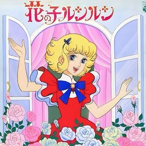 花の子ルンルン