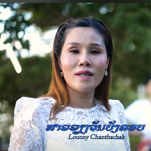 ສາວວຽງຈັນຍັງຄອຍ