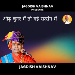 ओढ़ चुनर मैं तो गई सत्संग में